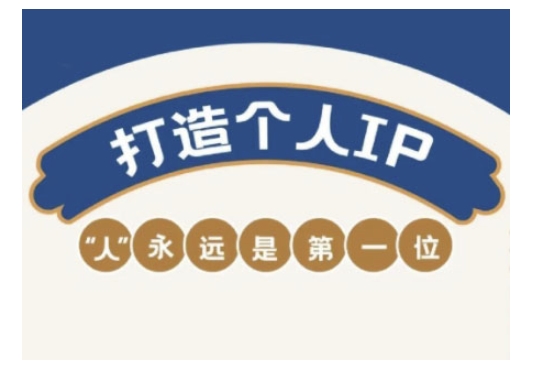 自媒体IP变现实战营，自媒体从业者打造个人品牌，提升变现能力的实战课程-网创-网赚-项目-兼职青絲网创