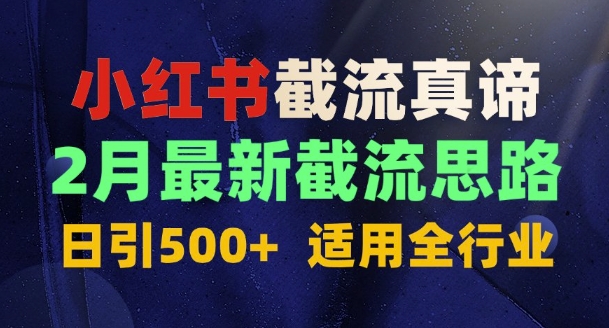 首发揭秘：为什么你截流没效果？最新截流思路，适用全行业，日引500+-网创-网赚-项目-兼职青絲网创