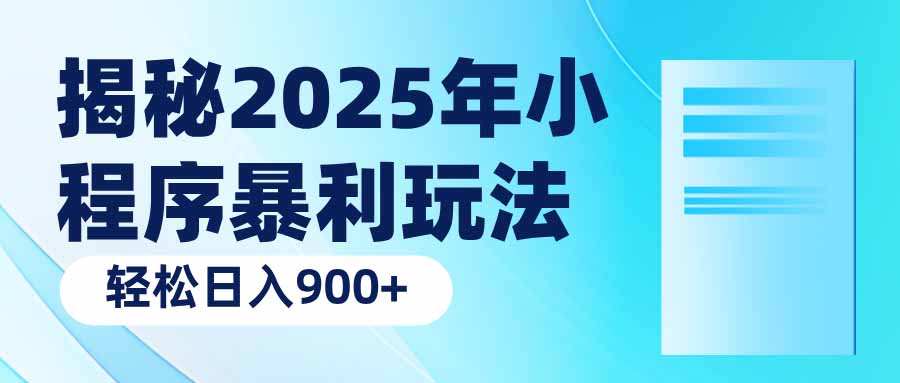 （14110期）揭秘2025年小程序暴利玩法：轻松日入900+-网创-网赚-项目-兼职青絲网创