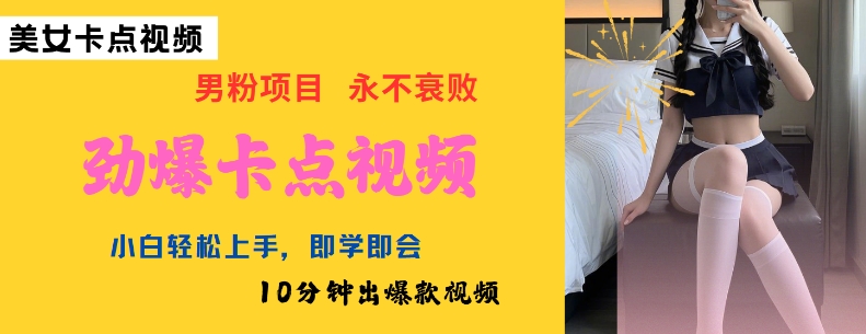 AI制作劲爆卡点美女视频，小白轻松上手，即学即会10分钟出爆款视频-网创-网赚-项目-兼职青絲网创