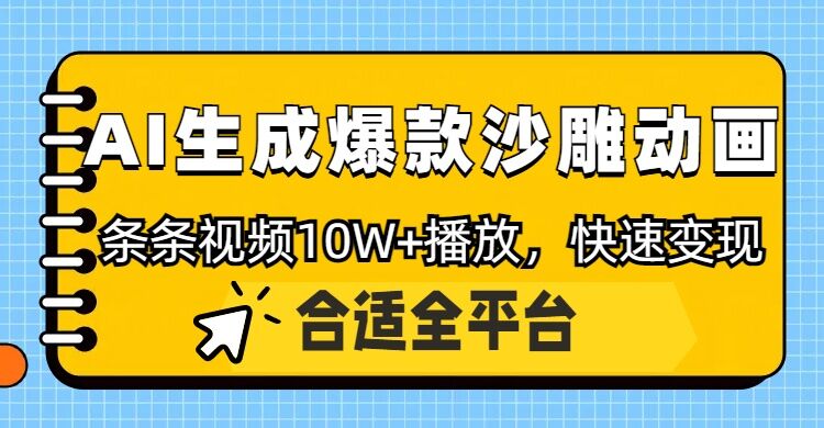 利用AI一键生成爆款沙雕动画，一条视频播放10W+，条条原创轻松变现-网创-网赚-项目-兼职青絲网创