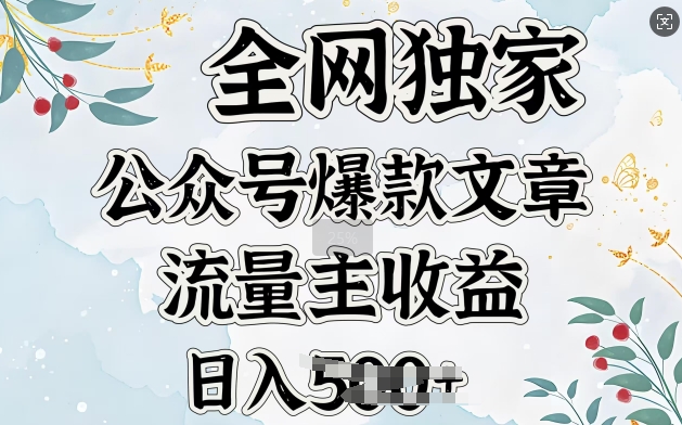 全网独家公众号爆款文章，流量主收益日入5张-网创-网赚-项目-兼职青絲网创