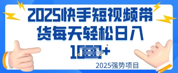 2025最新快手小店运营，单日变现多张新手小白轻松上手-网创-网赚-项目-兼职青絲网创