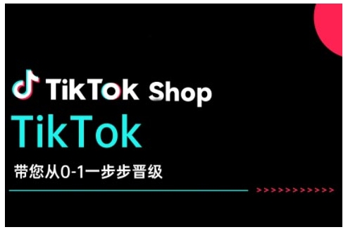 TikTok Shop带您从0-1一步步晋级，开启电商新征程，在TikTok商业领域实现突破与成长-网创-网赚-项目-兼职青絲网创