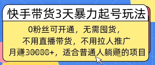 快手带货3天暴力起号玩法，0粉丝可开通，无需囤货,月入过W，适合普通人躺Z的项目-网创-网赚-项目-兼职青絲网创