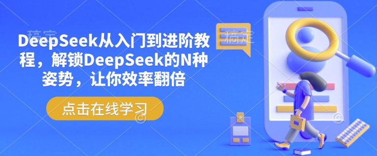 DeepSeek从入门到进阶教程，解锁DeepSeek的N种姿势，让你效率翻倍-网创-网赚-项目-兼职青絲网创