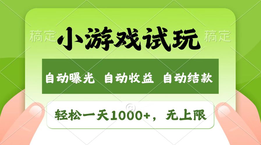 （14130期）火爆项目小游戏试玩，轻松日入1000+，收益无上限，全新市场！-网创-网赚-项目-兼职青絲网创
