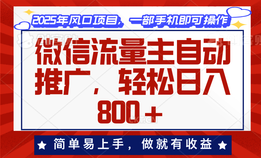 （13993期）微信流量主自动推广，轻松日入800+，简单易上手，做就有收益。-网创-网赚-项目-兼职青絲网创