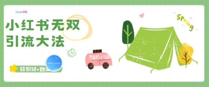 小红书无双引流大法，日引50+创业粉-网创-网赚-项目-兼职青絲网创