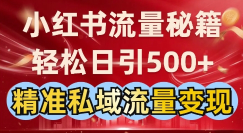 小红书流量秘籍：轻松日引500+精准私域流量变现-网创-网赚-项目-兼职青絲网创