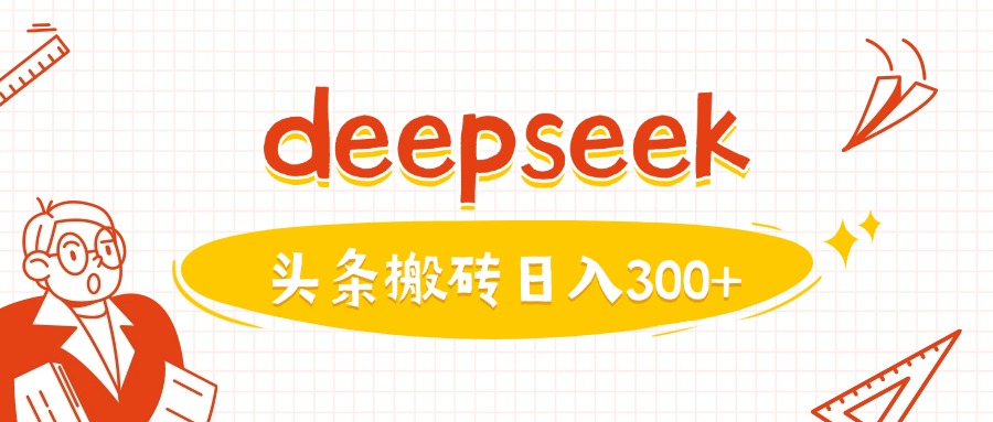 利用deepseek分钟一篇图文，做头条日入3张-网创-网赚-项目-兼职青絲网创
