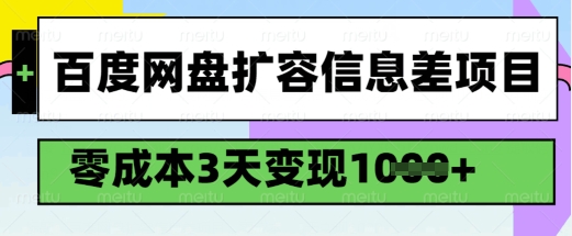 百度网盘扩容信息差项目，零成本，3天变现1k，详细实操流程-网创-网赚-项目-兼职青絲网创
