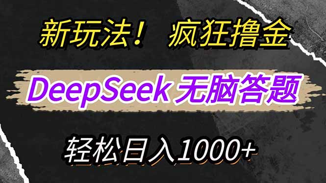 （14428期）新玩法！利用DeepSeek，复制粘贴，无脑简单答题，疯狂撸新平台收益，轻...-网创-网赚-项目-兼职青絲网创