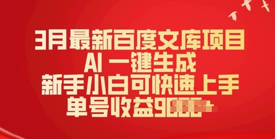 3月最新百度文库项目，AI 一键生成，新手小白可快速上手，单号收益多张-网创-网赚-项目-兼职青絲网创