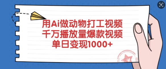 用Ai做动物打工视频，千万播放量爆款视频，单日变现多张-网创-网赚-项目-兼职青絲网创