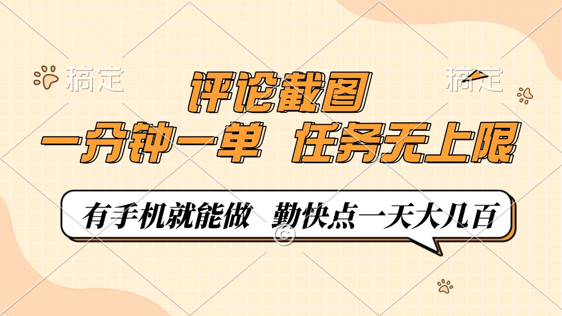 （14222期）评论截图，一分钟一单，有手机就能做，任务无上限，轻松一天大几百-网创-网赚-项目-兼职青絲网创
