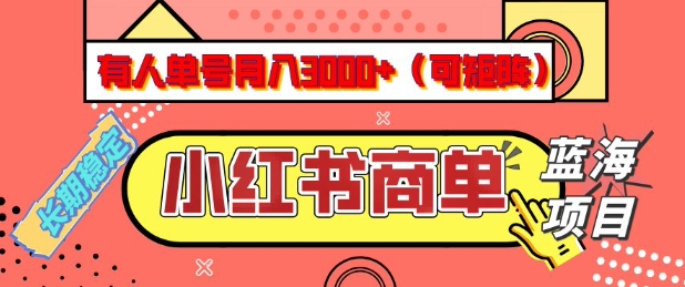 小红书商单分成计划，有人单号月入3k+，每天5分钟，可矩阵放大，长期稳定的蓝海项目【揭秘】-网创-网赚-项目-兼职青絲网创