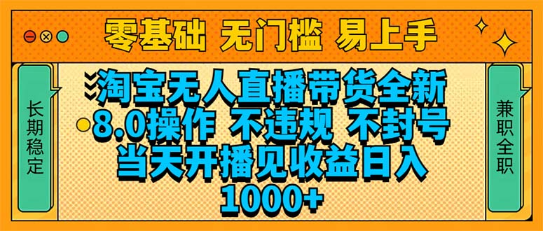 （14000期）淘宝无人直播带货全新技术8.0操作，不违规，不封号，当天开播见收益，…-网创-网赚-项目-兼职青絲网创