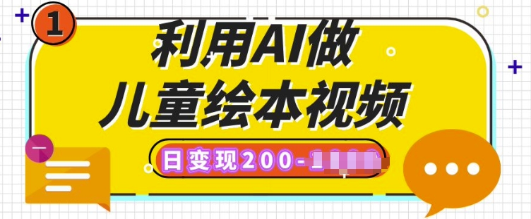 利用AI做儿童绘本视频，日变现多张，多平台发布(抖音、视频号、小红书)-网创-网赚-项目-兼职青絲网创