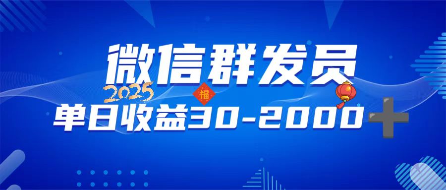 （14067期）微信群发员，单日日入30-2000+，不限时间地点，随时随地都可以做-网创-网赚-项目-兼职青絲网创