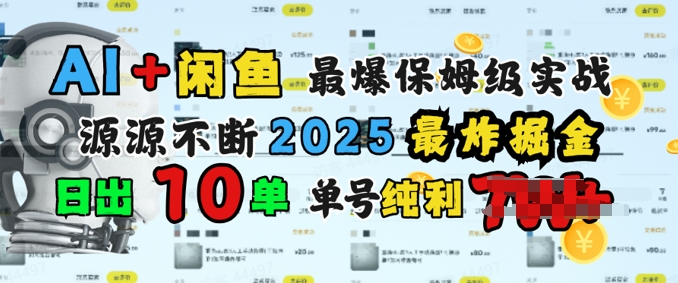 AI搞钱闲鱼最爆保姆级实战，纯靠转介绍日出10单纯利1k-网创-网赚-项目-兼职青絲网创