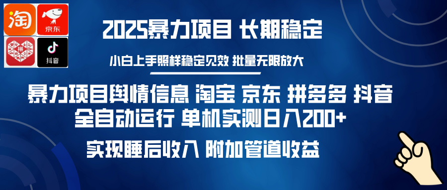 （14244期）暴力项目舆情信息 淘宝 京东 拼多多 抖音全自动运行 单机日入200+ 实现...-网创-网赚-项目-兼职青絲网创