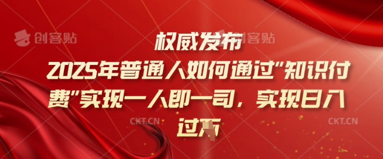 2025年普通人如何通过知识付费实现一人即一司，实现日入过千【揭秘】-网创-网赚-项目-兼职青絲网创