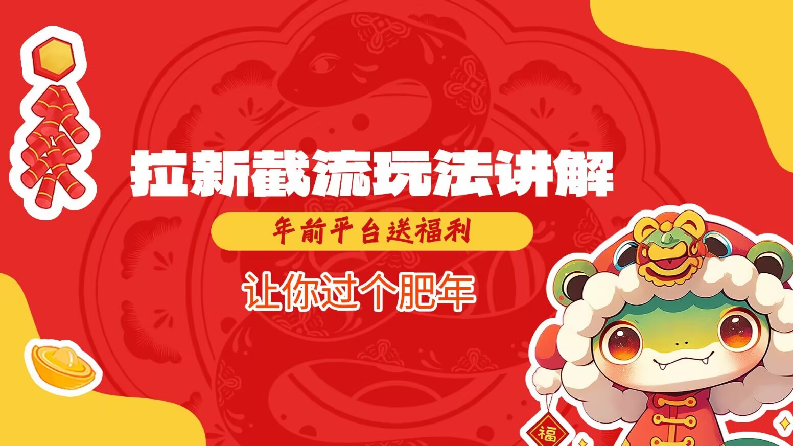 拉新截流玩法讲解，年前平台送福利，让你过个肥年-网创-网赚-项目-兼职青絲网创