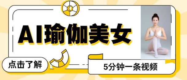 AI美女视频，最新的流量密码，5分钟一条视频，变现多张-网创-网赚-项目-兼职青絲网创