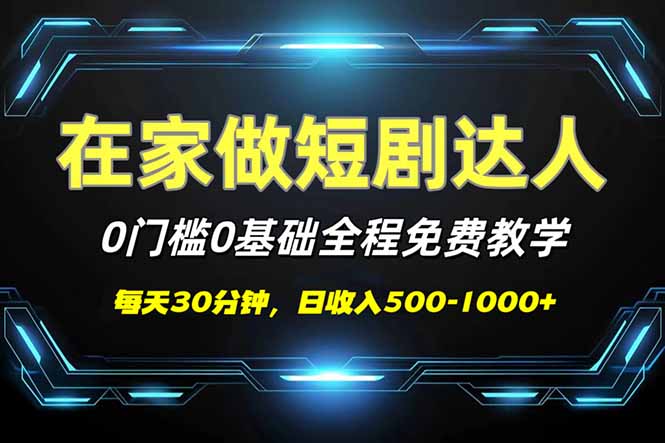 （14370期）短剧代发，0基础0费用，全程免费教学，日入500-1000+-网创-网赚-项目-兼职青絲网创