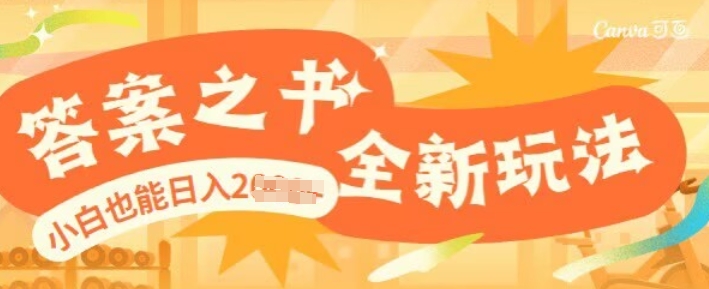 答案之书，全新玩儿法，小白也能日入多张-网创-网赚-项目-兼职青絲网创