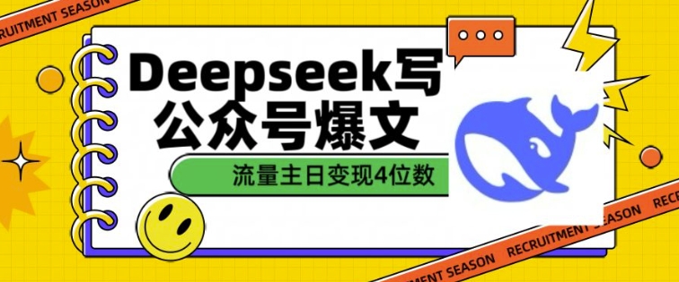 用DeepSeek写公众号爆文，流量主收益一篇文章变现4位数-网创-网赚-项目-兼职青絲网创