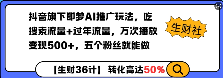 抖音旗下即梦AI推广玩法，吃搜索流量+过年流量，万次播放变现500+，五个粉丝就能做-网创-网赚-项目-兼职青絲网创