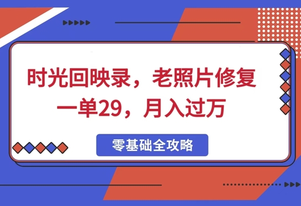 时光回映录，老照片修复一单29，月入过W-网创-网赚-项目-兼职青絲网创