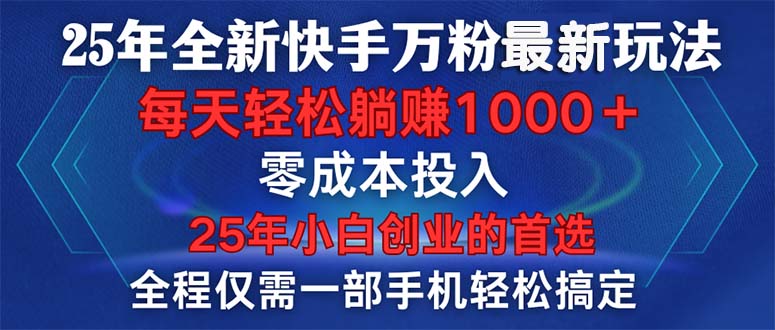 （14005期）25年全新快手万粉玩法，全程一部手机轻松搞定，一分钟两条作品，零成本...-网创-网赚-项目-兼职青絲网创