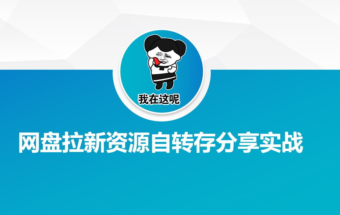 网盘拉新资源自动转存分享实战-网创-网赚-项目-兼职青絲网创