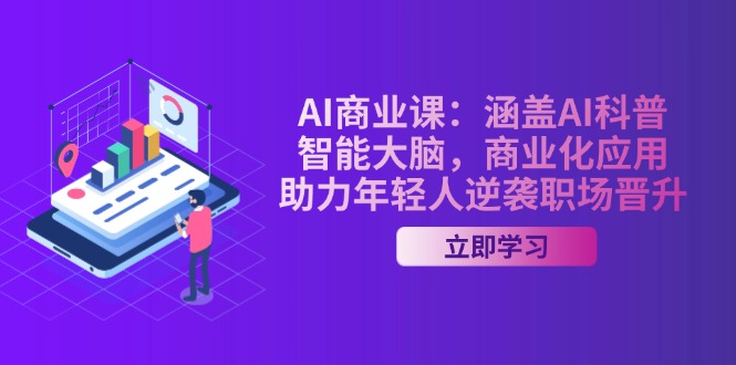（14205期）AI-商业课：涵盖AI科普，智能大脑，商业化应用，助力年轻人逆袭职场晋升-网创-网赚-项目-兼职青絲网创