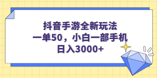 （14145期）抖音手游全新玩法，一单50，小白一部手机日入3000+-网创-网赚-项目-兼职青絲网创