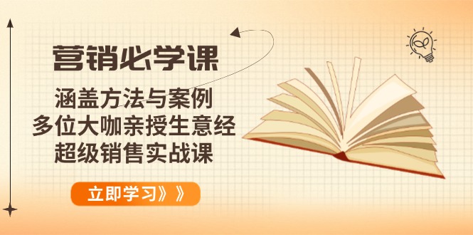 （14051期）营销必学课：涵盖方法与案例、多位大咖亲授生意经，超级销售实战课-网创-网赚-项目-兼职青絲网创