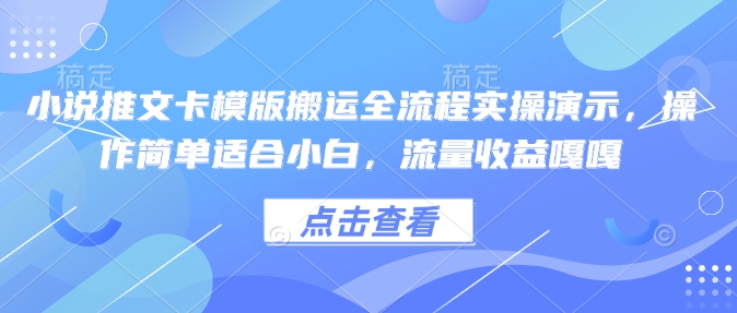 小说推文卡模版搬运全流程实操演示，操作简单适合小白，流量收益嘎嘎-网创-网赚-项目-兼职青絲网创