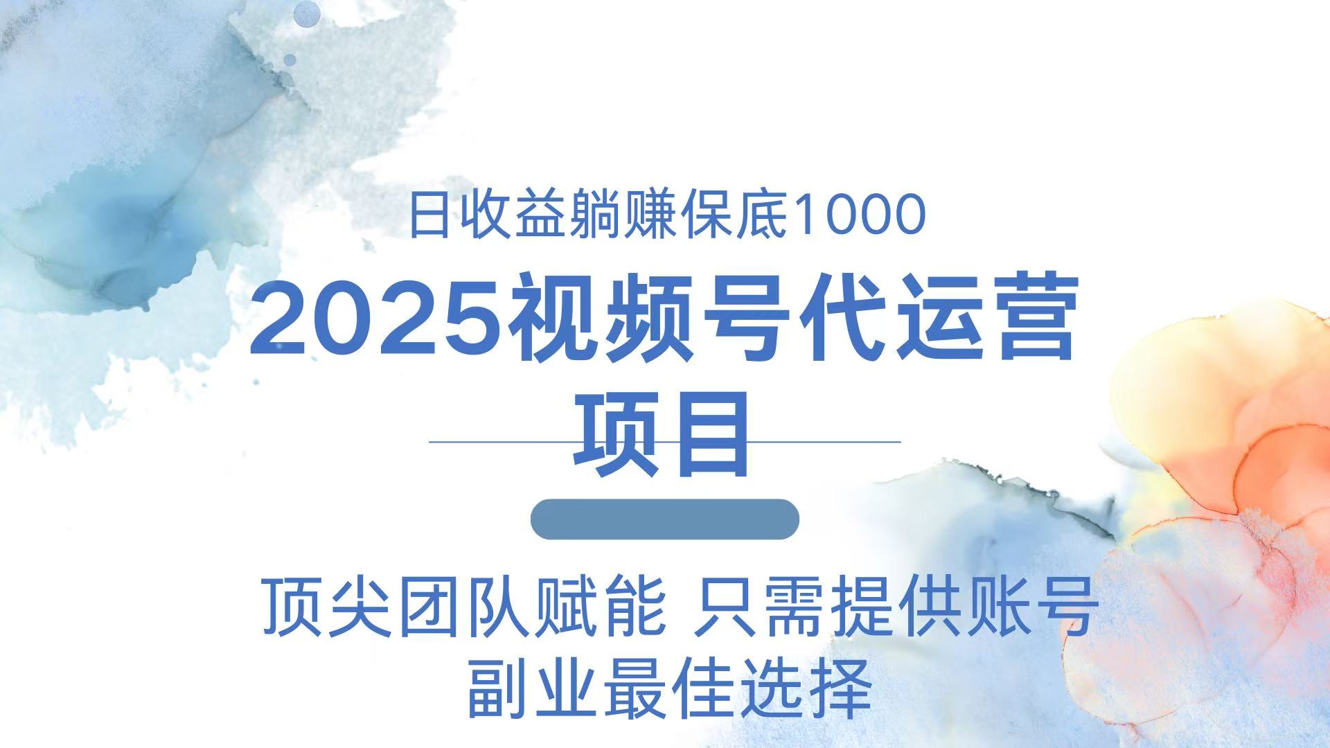 （14240期）2025视频号代运营 日躺赚1000＋ 只需提供账号-网创-网赚-项目-兼职青絲网创