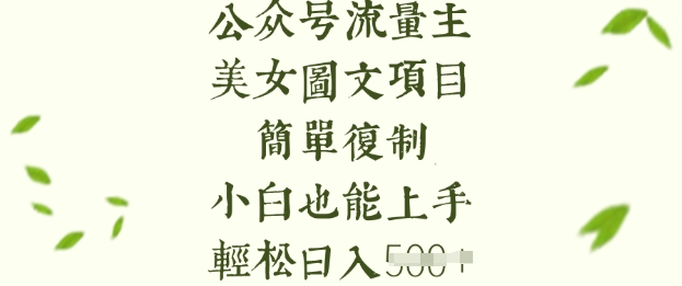 流量主长期收益项目，美女图片简单复制，小白也能上手，轻松日入5张-网创-网赚-项目-兼职青絲网创