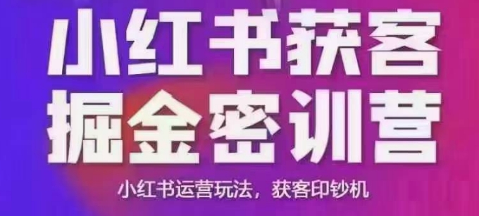 小红书获客掘金线下课，录音+ppt照片，小红书运营玩法，获客印钞机-网创-网赚-项目-兼职青絲网创