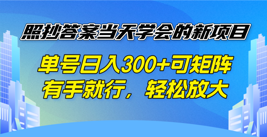 （14246期）照抄答案当天学会的新项目，单号日入300 +可矩阵，有手就行，轻松放大-网创-网赚-项目-兼职青絲网创