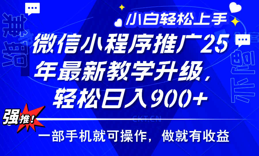 （14084期）2025年微信小程序推广，最新教学升级，轻松日入900+，小白宝妈轻松上手…-网创-网赚-项目-兼职青絲网创