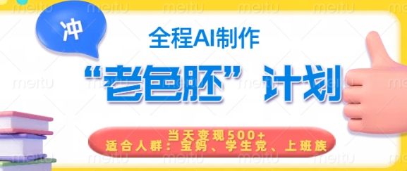 短视频老色胚计划，5分钟一个原创，当天变现5张，全程AI-网创-网赚-项目-兼职青絲网创