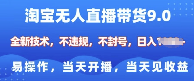 淘宝无人直播带货全新技术，纯小白易操作，当天开播，当天见收益，日入多张-网创-网赚-项目-兼职青絲网创