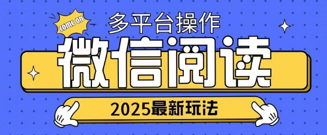 2025微信阅读项目多个平台同时操作轻松日入2张-网创-网赚-项目-兼职青絲网创