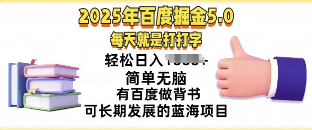 2025年百度据金5.0，每天就是打打字，简单无脑，轻松日入几张，有百度做背书可长期发展的蓝海项目-网创-网赚-项目-兼职青絲网创