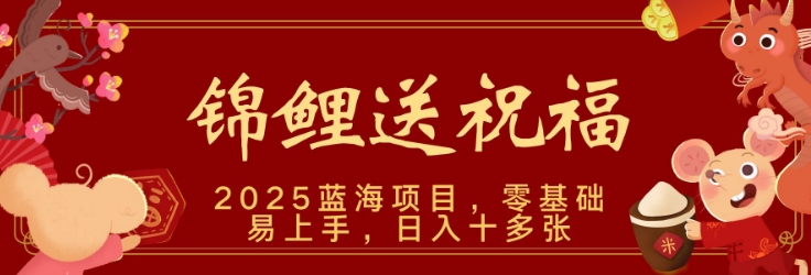 2025蓝海赛道锦鲤送祝福，保姆级教学，新跑法，小白也能轻松上手，可矩阵操作-网创-网赚-项目-兼职青絲网创